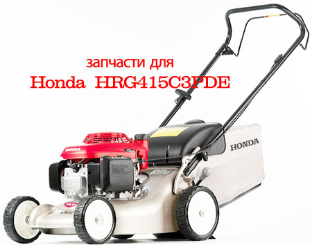   Honda HRG 415 C3 PDE